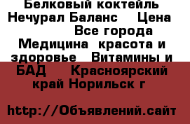 Белковый коктейль Нечурал Баланс. › Цена ­ 2 200 - Все города Медицина, красота и здоровье » Витамины и БАД   . Красноярский край,Норильск г.